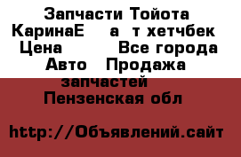 Запчасти Тойота КаринаЕ 2,0а/ т хетчбек › Цена ­ 300 - Все города Авто » Продажа запчастей   . Пензенская обл.